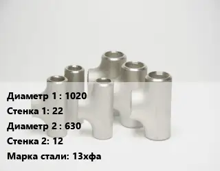 Тройник стальной 1020х22 -630х12 Сталь: 13хфа без покрытия ГОСТ: ТУ102-488-05